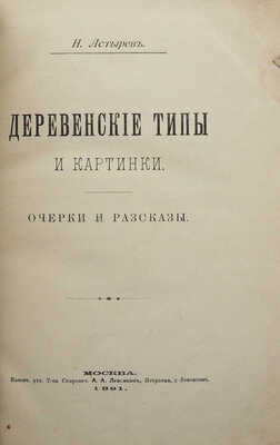 [Собрание В.Г. Лидина]. Астырев Н. Деревенские типы и картинки. Очерки и рассказы. М., 1891.